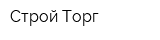Строй Торг