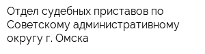 Отдел судебных приставов по Советскому административному округу г Омска