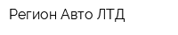 Регион-Авто ЛТД