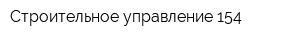 Строительное управление 154