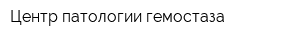 Центр патологии гемостаза