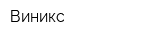Виникс