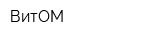ВитОМ