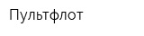 Пультфлот