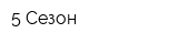 5 Сезон