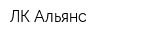 ЛК Альянс