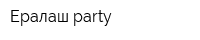 Ералаш party