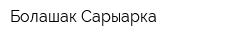 Болашак-Сарыарка