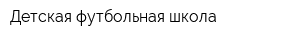 Детская футбольная школа