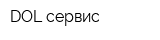 DOL сервис