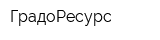 ГрадоРесурс