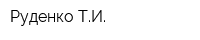 Руденко ТИ