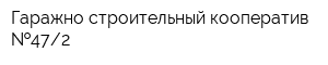 Гаражно-строительный кооператив  472