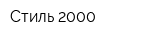 Стиль 2000