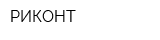 РИКОНТ