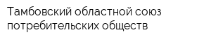 Тамбовский областной союз потребительских обществ