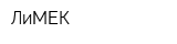 ЛиМЕК