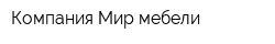 Компания Мир мебели