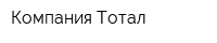 Компания Тотал
