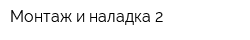 Монтаж и наладка-2