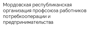 Мордовская республиканская организация профсоюза работников потребкооперации и предпринимательства