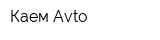 Каем Avto