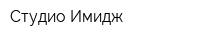 Студио-Имидж