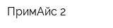ПримАйс-2