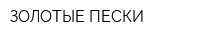 ЗОЛОТЫЕ ПЕСКИ