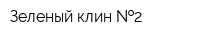 Зеленый клин  2