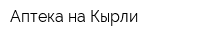 Аптека на Кырли