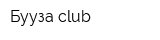 Бууза club