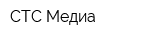 СТС Медиа