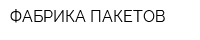 ФАБРИКА ПАКЕТОВ