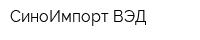 СиноИмпорт ВЭД