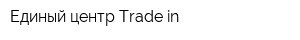 Единый центр Trade-in