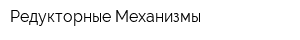 Редукторные Механизмы