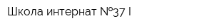 Школа-интернат  37 I