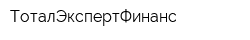 ТоталЭкспертФинанс