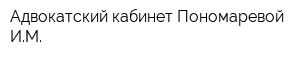 Адвокатский кабинет Пономаревой ИМ