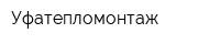 Уфатепломонтаж