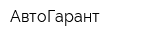 АвтоГарант