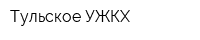 Тульское УЖКХ