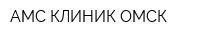 АМС-КЛИНИК ОМСК