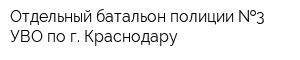 Отдельный батальон полиции  3 УВО по г Краснодару