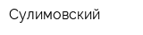 Сулимовский