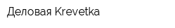 Деловая Krevetka