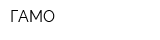 ГАМО