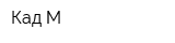 Кад-М