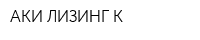АКИ-ЛИЗИНГ-К